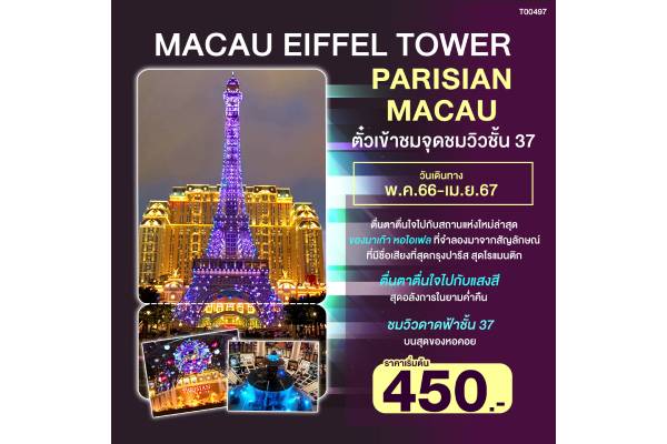 Parisian Macau Eiffel Tower
