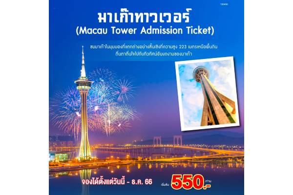 Macau Tower Admission Ticket