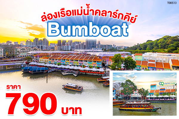 Bumboat ล่องเรือแม่น้ำคลาร์กคีย์