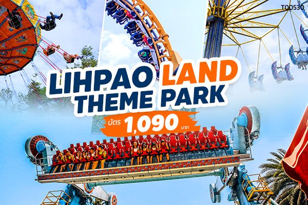 บัตรเข้า Lihpao Land Theme Park ในไถจง