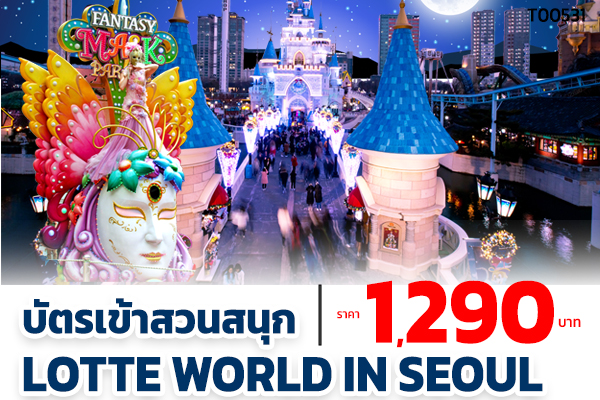 บัตรเข้าสวนสนุก Lotte World In Seoul