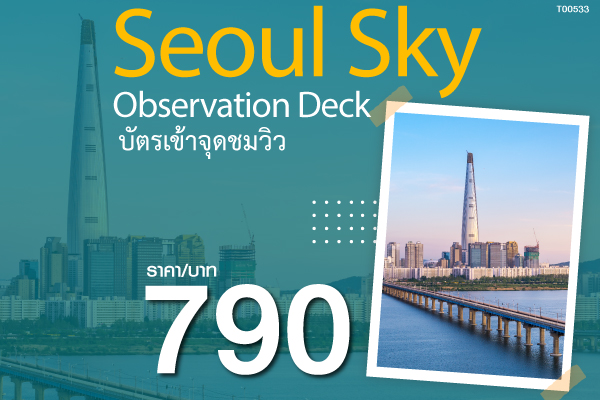 บัตรเข้าจุดชมวิว Seoul Sky Observation Deck
