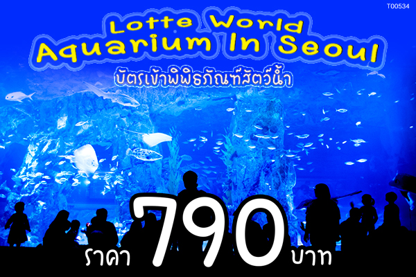 บัตรเข้าพิพิธภัณฑ์สัตว์น้ำ Lotte World Aquarium In Seoul