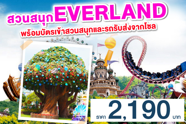 สวนสนุก Everland พร้อมบัตรเข้าสวนสนุกและรถรับส่งจากโซล