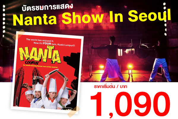 บัตรชมการแสดง Nanta Show In Seoul