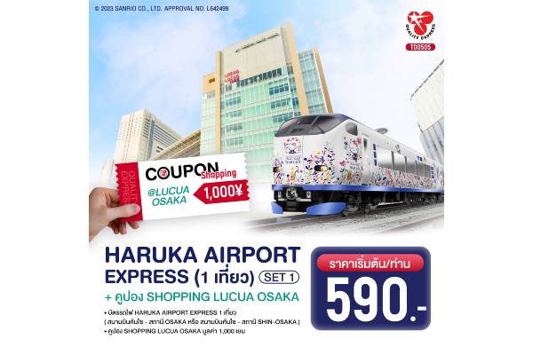 SET1: Haruka Airport Express 1 เที่ยว และ คูปอง Shopping  LUCUA Osaka (Kansai Airport-Osaka Sta.