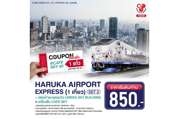 SET2 : Haruka Airport Express 1 เที่ยว & บัตรเข้าชมจุดชมวิวUmeda Sky Building & เครื่องดื่ม cafe Sky