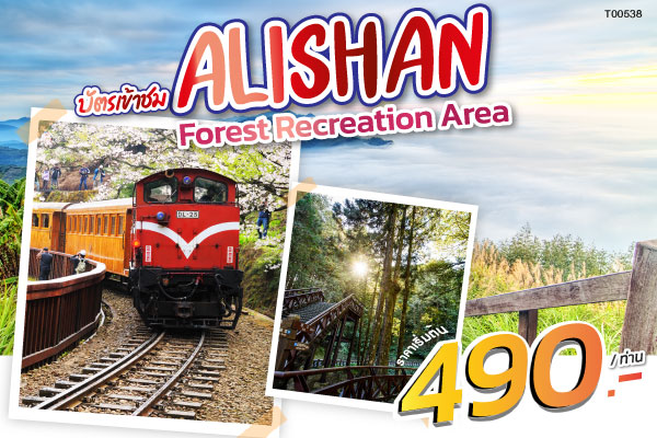 บัตรเข้าชม Alishan Forest Recreation Area