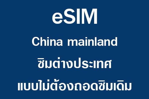 eSIM China Mainland ซิมต่างประเทศ แบบไม่ต้องถอดซิมเดิม