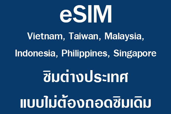 eSIM Asia ซิมต่างประเทศ แบบไม่ต้องถอดซิมเดิม