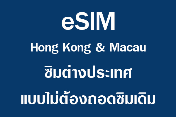 eSIM Hong Kong and Macau ซิมต่างประเทศ แบบไม่ต้องถอดซิมเดิม