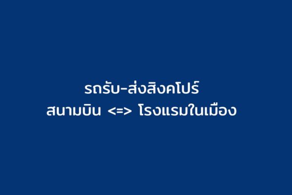 รถรับ-ส่ง Singapore (สนามบิน -  โรงแรมในเมือง)