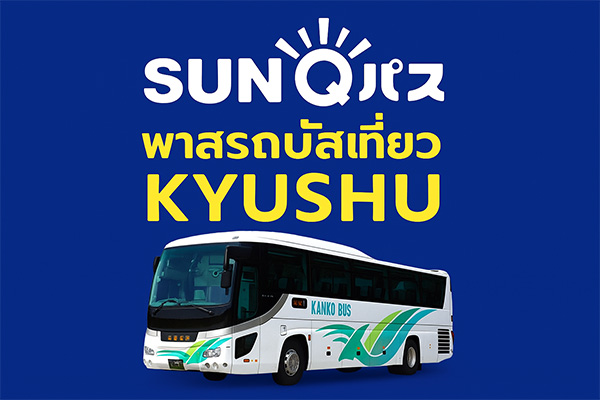 SUNQ Pass - พาสรถบัสเที่ยว KYUSHU