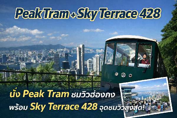 Peak Tram & Sky Terrace 428