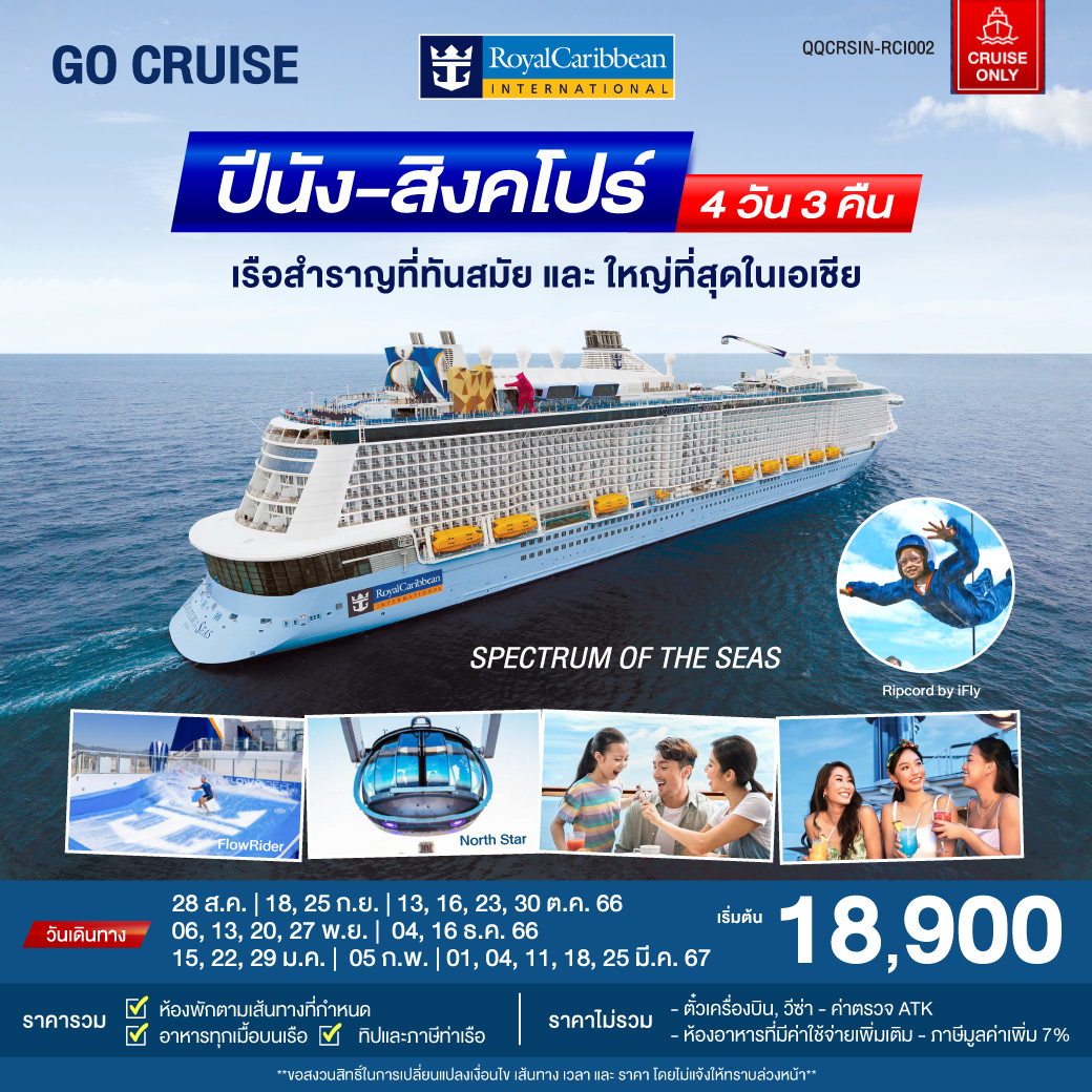 Spectrum Of The Seas สิงคโปร์-ปีนัง 4 วัน 3 คืน (Cruise Only)