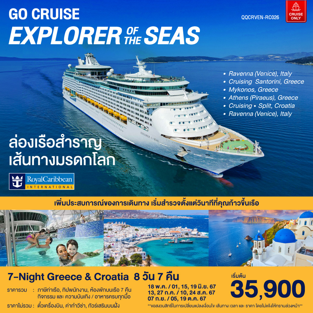 ล่องเรือสำราญ เส้นทางมรดกโลก 7-Night Greece & Croatia 8วัน7คืน Explorer Of The Seas