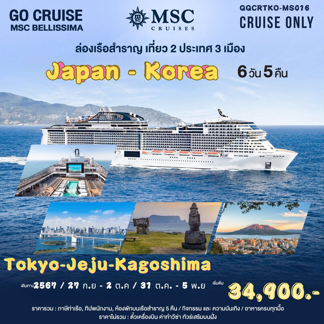 ล่องเรือหรรษา  ญี่ปุ่น-เกาหลี Tokyo-Jeju-Kagoshima  เรือ MSC Bellissima ลำใหญ่ที่สุดในเอเชีย