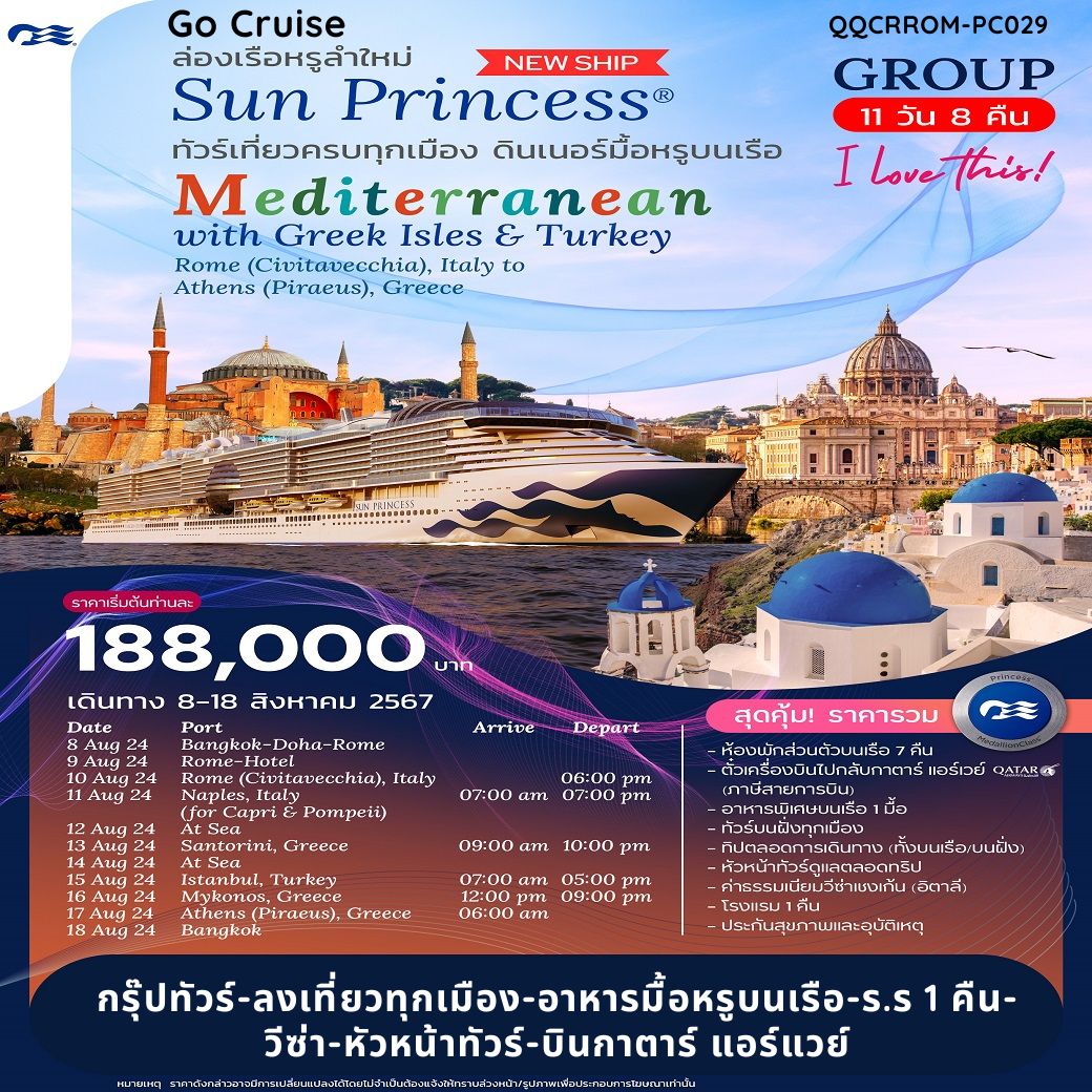 ฉลองวันแม่ 12 สิงหาคม 2567 Grand Mediterranean Cruise with Sun Princess 11 Days 8 Nights