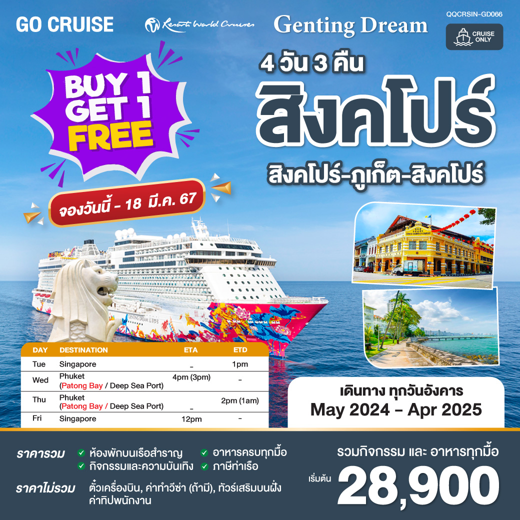 Buy 1 Get 1 Free เรือสำราญ สิงคโปร์ - ภูเก็ต - สิงคโปร์ 4 วัน 3 คืน (Cruise Only)