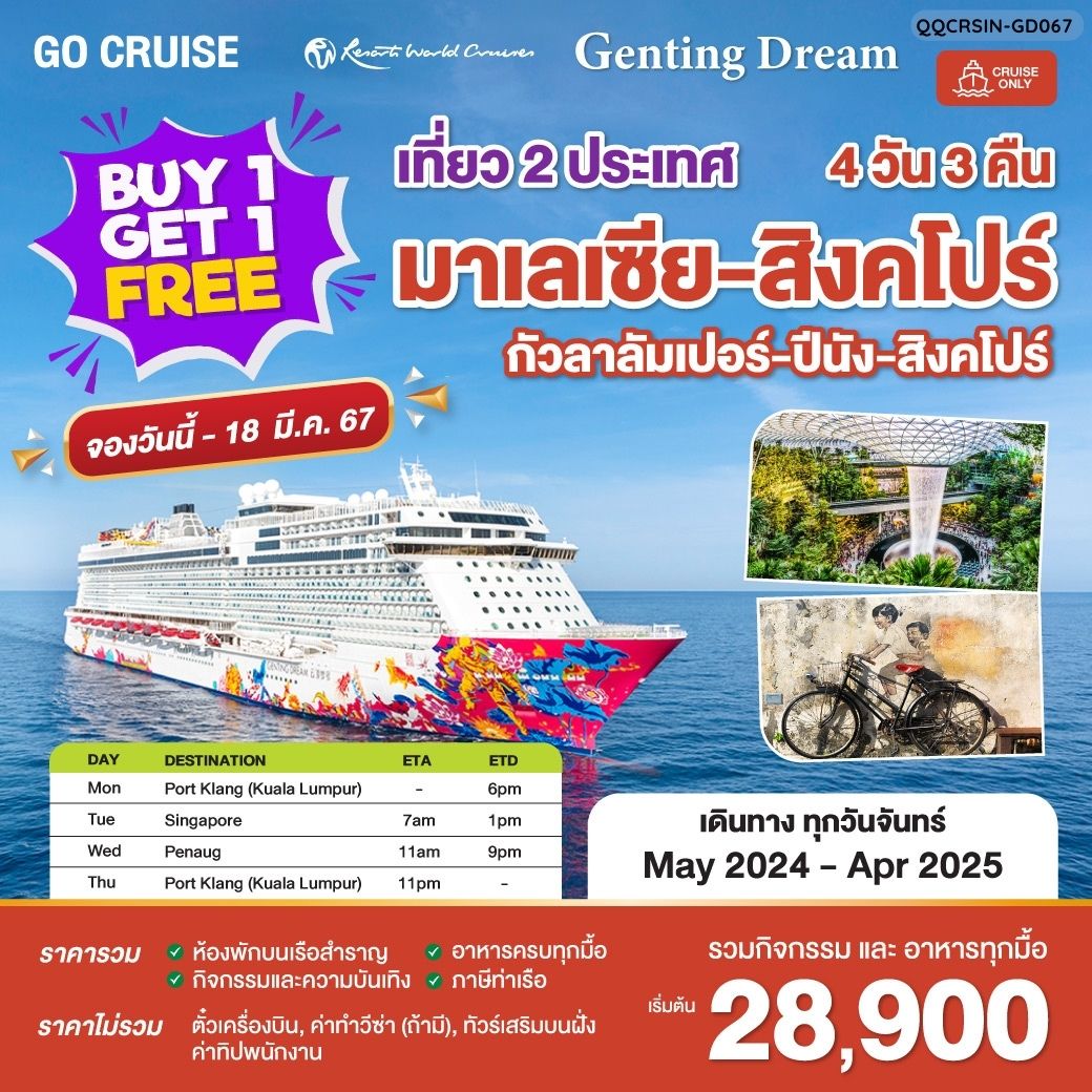 Buy 1 Get 1 Free เรือสำราญเส้นทาง -  มาเลเซีย-สิงคโปร์-ปีนัง- 4วัน 3คืน (Cruise Only)