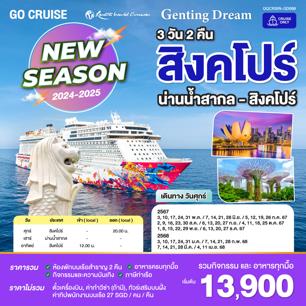 New Season 2024-2025 Genting Dream_สิงคโปร์ น่านน้ำสากล สิงคโปร์ 3วัน2คืน (Cruise Only)