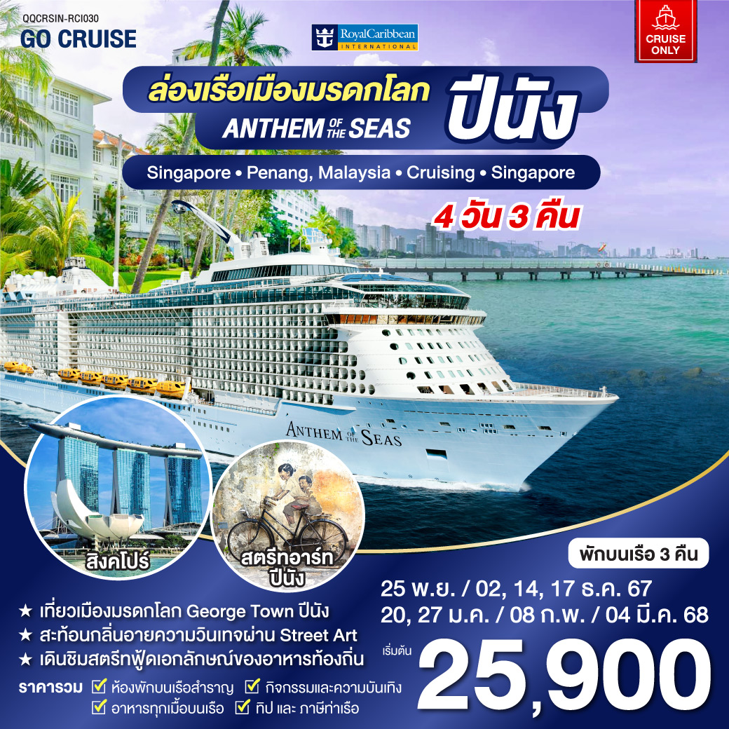 Anthem Of The Seas เรือสำราญ เส้นทาง สิงคโปร์ - ปีนัง  4 วัน 3 คืน (Cruise Only)