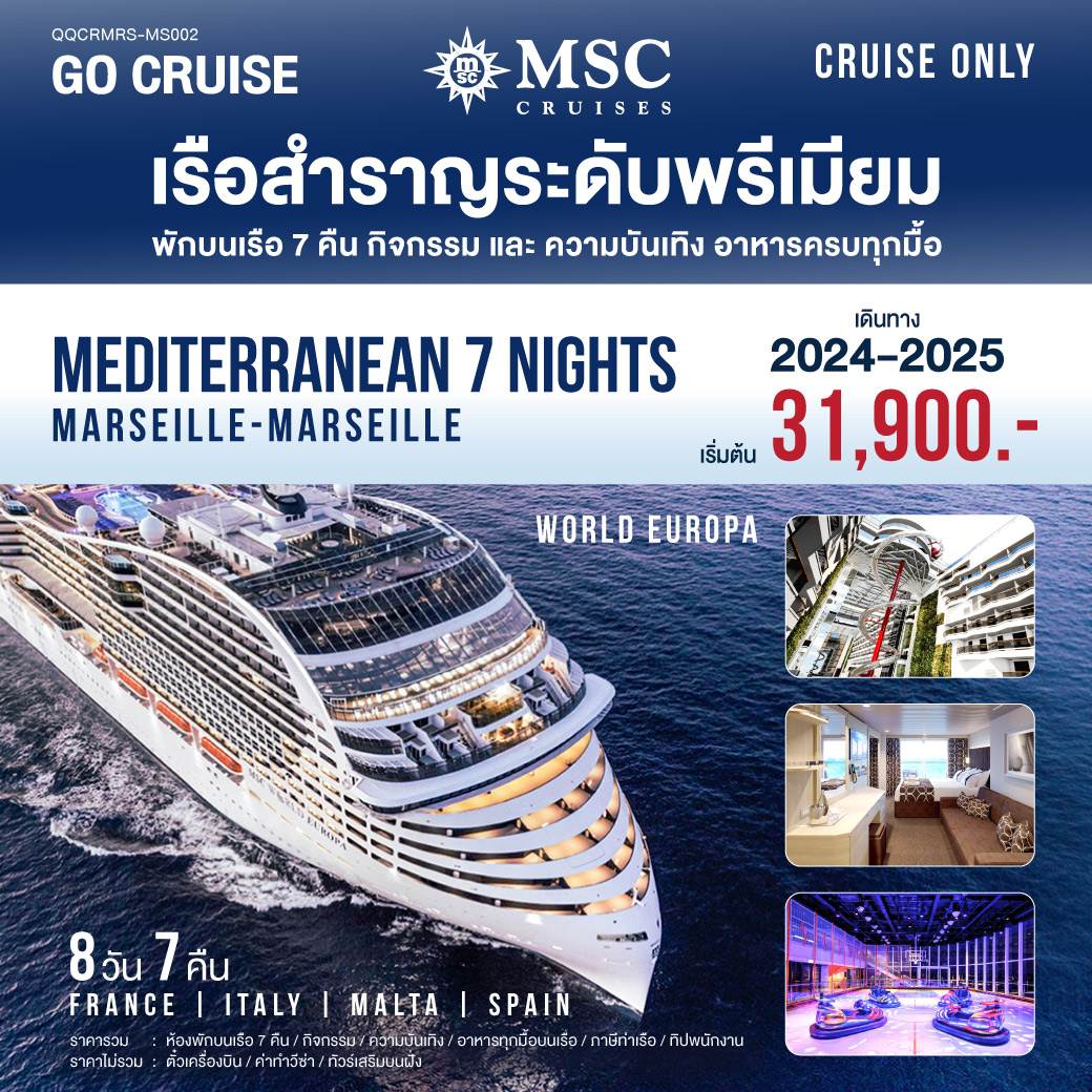 MSC World Europa Mediterranean (Marseille-Marseille) 8วัน7คืน (CRUISE ONLY)