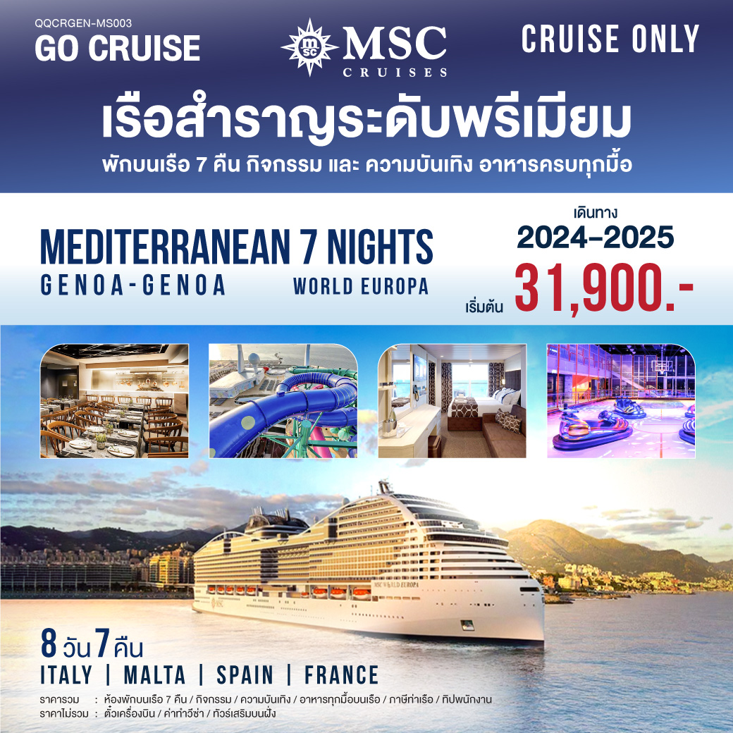 MSC World Europa Mediterranean Genoa-Genoa 8 วัน 7 คืน (CRUISE ONLY)