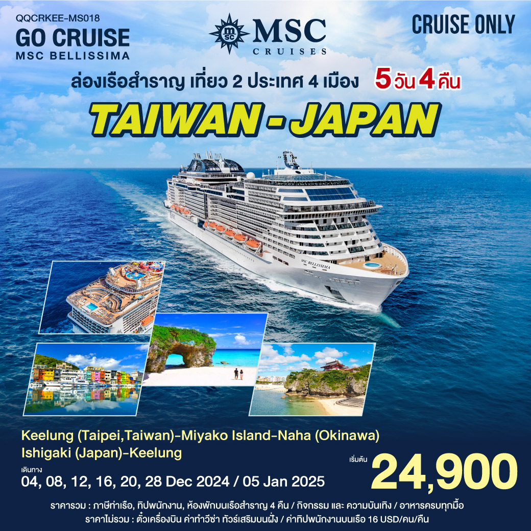 ล่องเรือสำราญ เที่ยว ไต้หวัน - ญี่ปุ่น -  5 วัน 4 คืน เรือสำราญ MSC BELLISSIMA