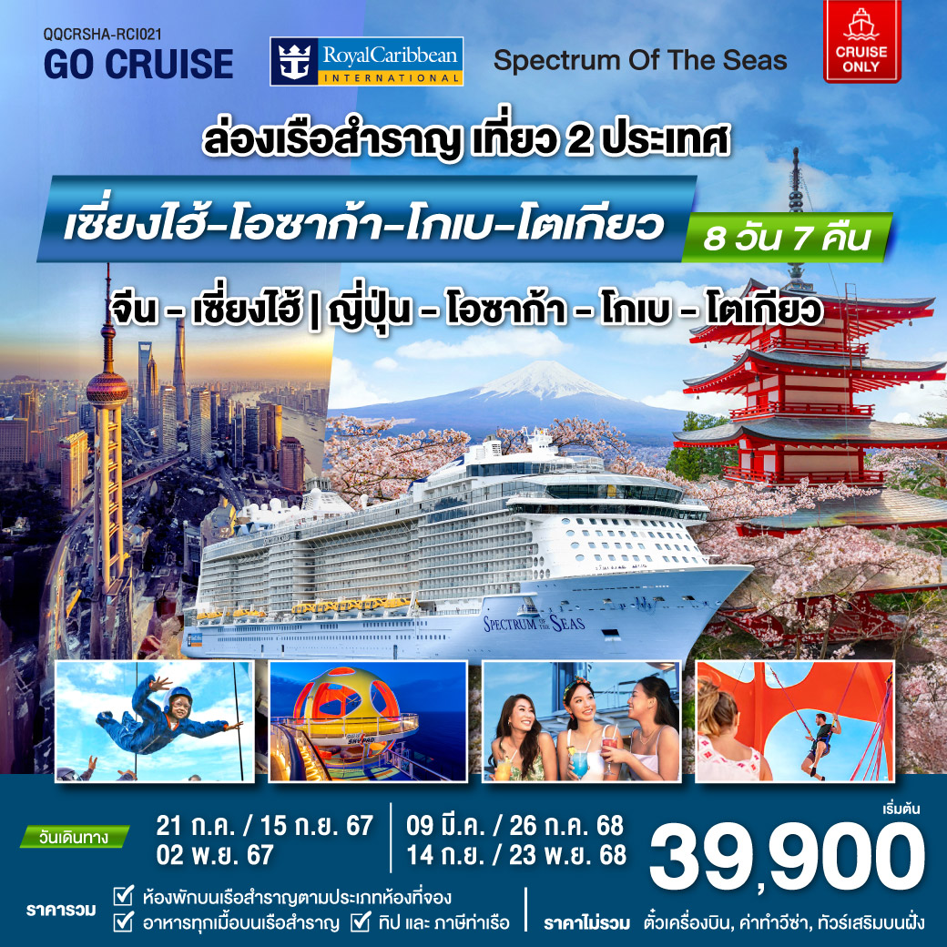 Spectrum Of The Seas เซี่ยงไฮ้ (จีน)- โอซาก้า - โกเบ - โตเกียว(ญี่ปุ่น) 8 วัน 7 คืน (Cruise Only)