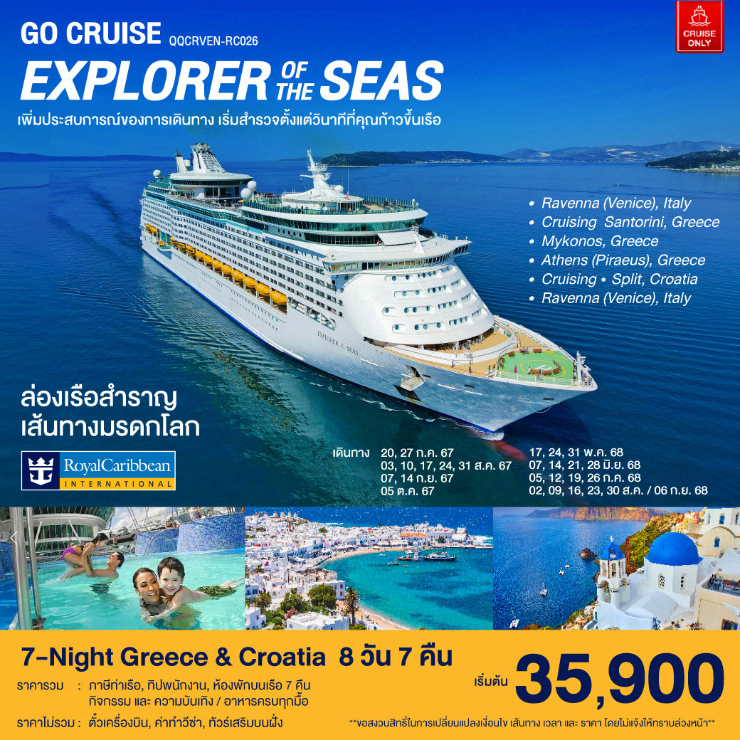 ล่องเรือสำราญ เส้นทางมรดกโลก 7-Night Greece & Croatia 8วัน7คืน Explorer Of The Seas 2024-2025