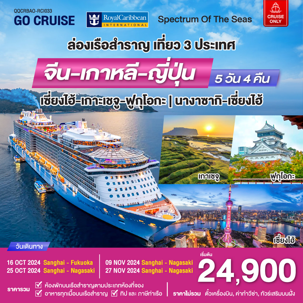 Spectrum Of The seas เซี่ยงไฮ้ - เกาะเจจู - ฟุกุโอกะ (เที่ยว 3 ประเทศ) 5 วัน 4 คืน (Cruise Only)