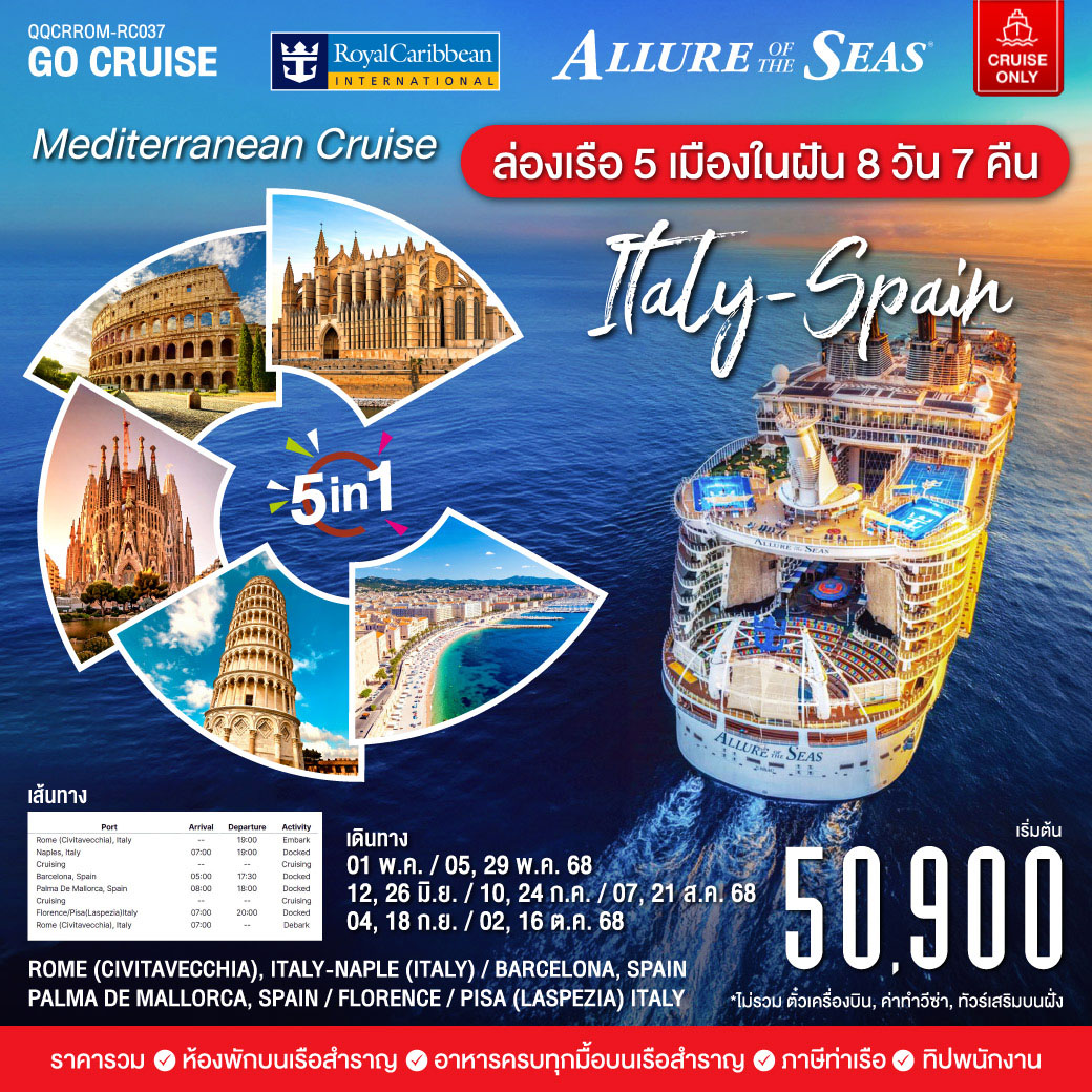 Mediterranean Cruise (Italy-Span) 5in1 Trip  ล่องเรือ5เมืองในฝัน  8วัน7คืน Allure of the seas (Cuise Only)