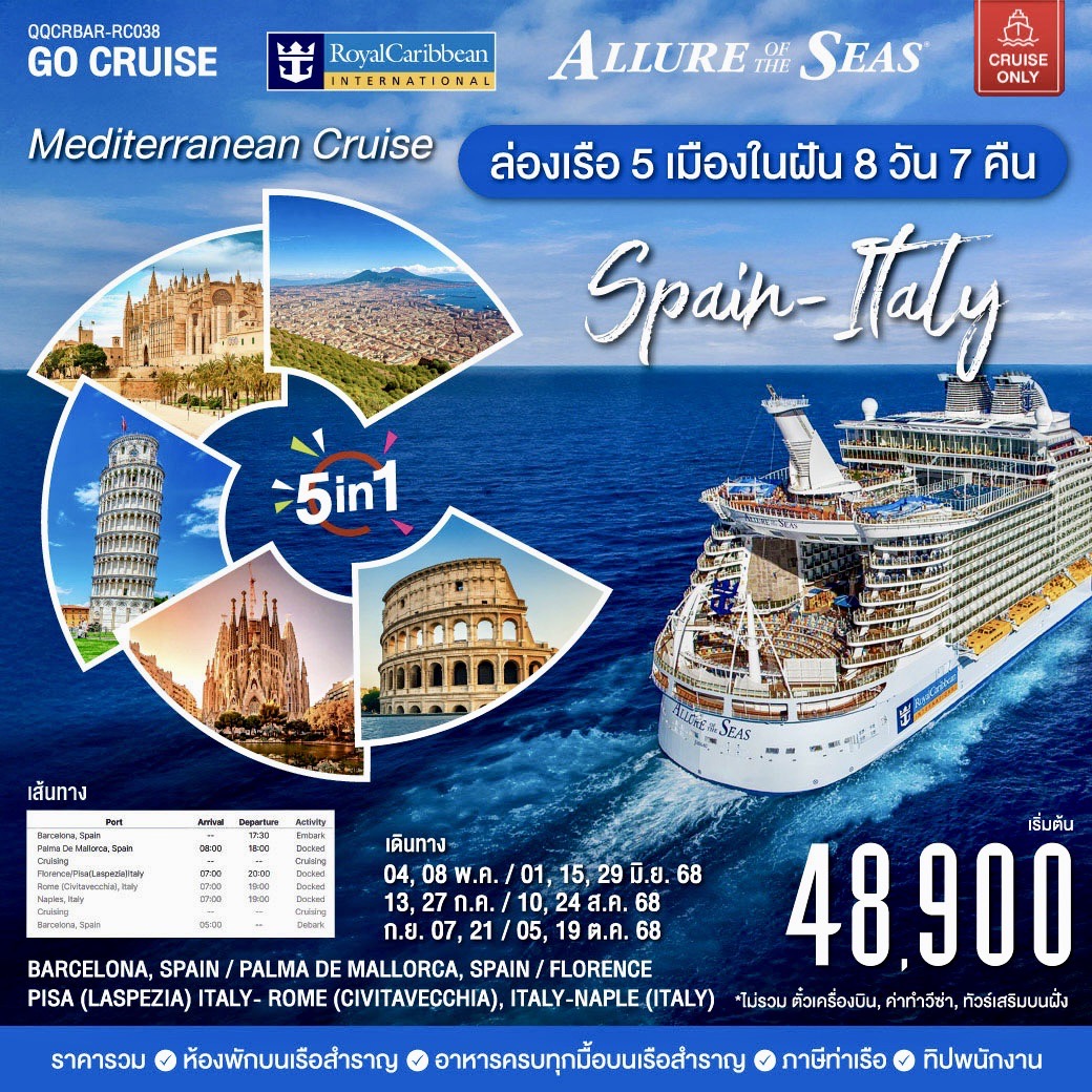 Mediterranean Cruise (Span-Italy) 5in1 Trip ล่องเรือ5เมืองในฝัน 8วัน7คืน Allure of the seas (Cuise Only)