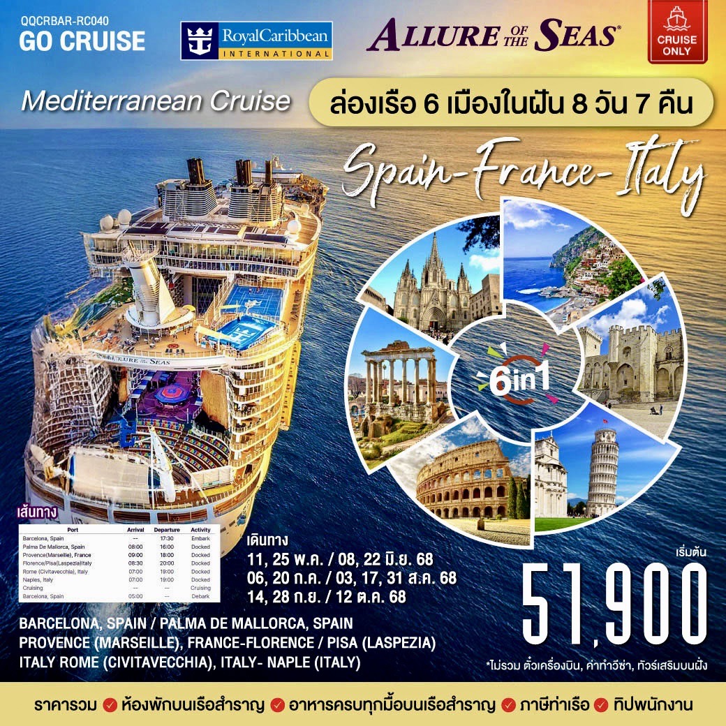 Mediterranean Cruise (Spain - France - Italy)  6 in1 Trip ล่องเรือ5เมืองในฝัน 8วัน7คืน Allure of the seas (Cuise Only)