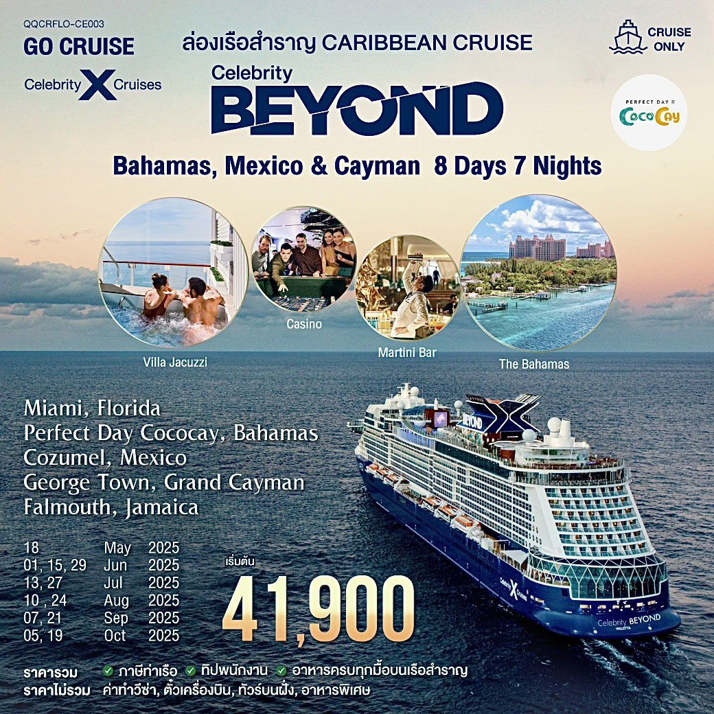 เรือสำราญหรู เส้นทาง Caribbean -Bahamas, Mexico & Cayman  8 วัน 7 คืน โดยเรือ Celebrity Beyond