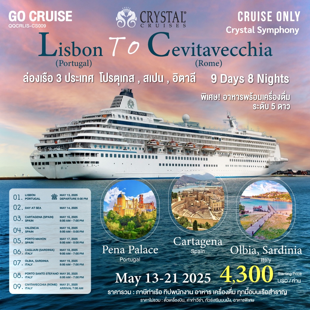 8 Night LIsbon To Civitavecchia By Crystal Symphony เที่ยว โปรตุเกส สเปน อิตาลี่  8 เมืองหลัก Cruise Only