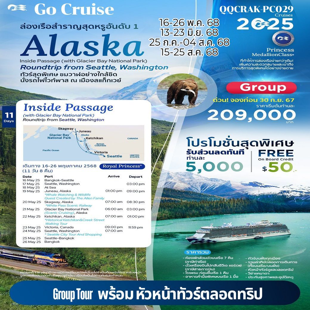 (กรุ๊ปทัวร์) - อลาสก้า - 7-Day Inside Passage  (with Glacier Bay National Park) With Royal Princess Cruise 11 วัน 8 คืน