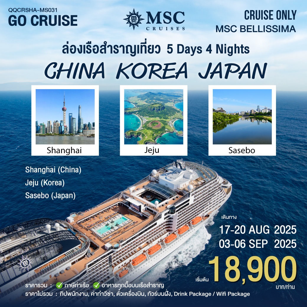 ล่องเรือสุดคุ้ม 3 ประเทศ จีน เกาหลี ญี่ปุ่น 5 วัน 4 คืน (Cruise Only) MSC BELLISSIMA