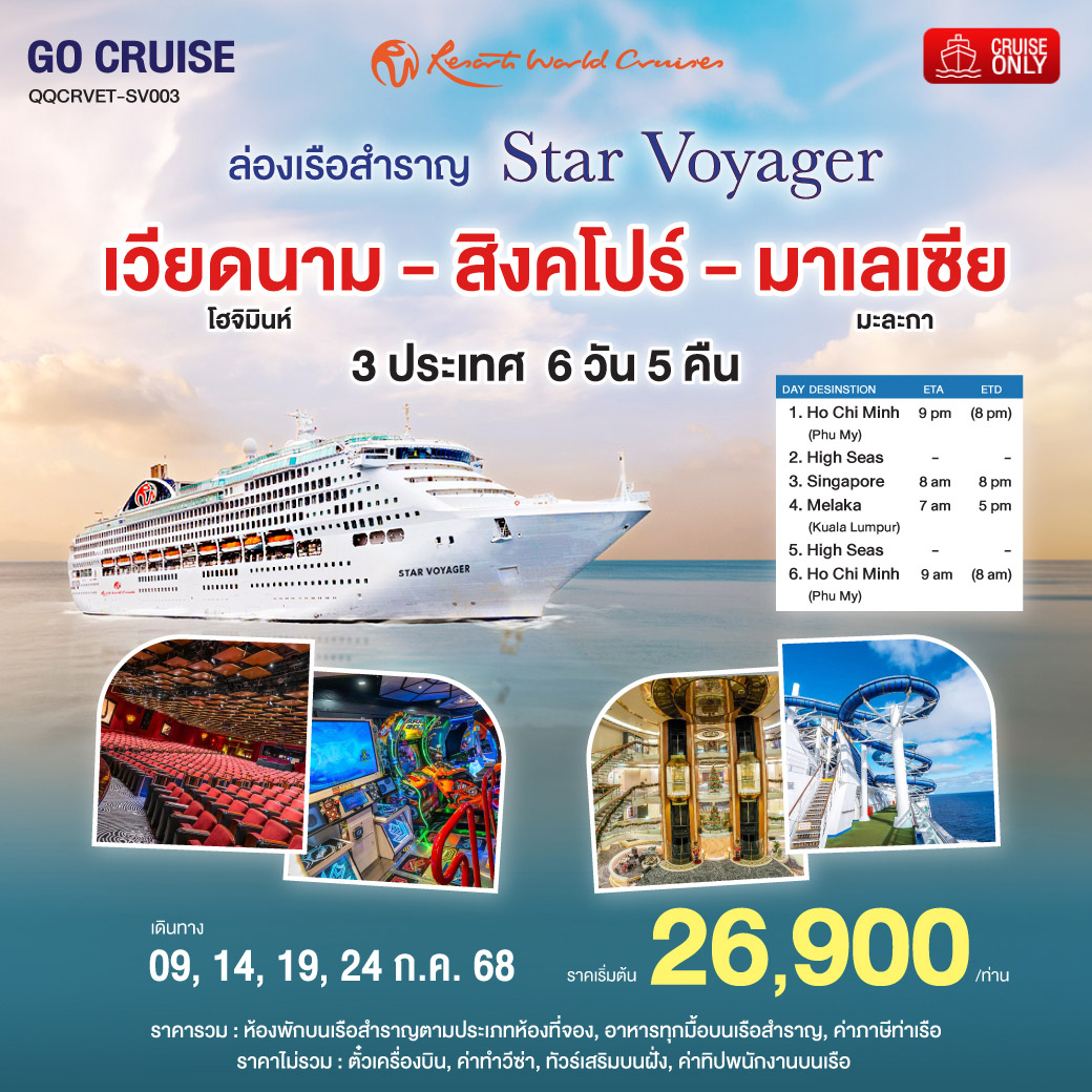 Star Voyager เวียดนาม (โฮจิมินห์) สิงคโปร์ (มะละกา) มาเลเซีย 6วัน5ึคืน (Cruise Only)