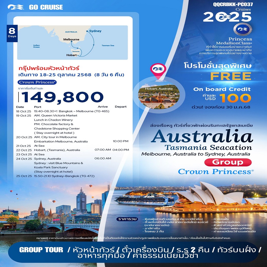 (กรุ๊ปทัวร์)- ล่องเรือ Australia Tasmania Seacation (Melbourne , Australia to Sydney)  8 วัน 6 คืน