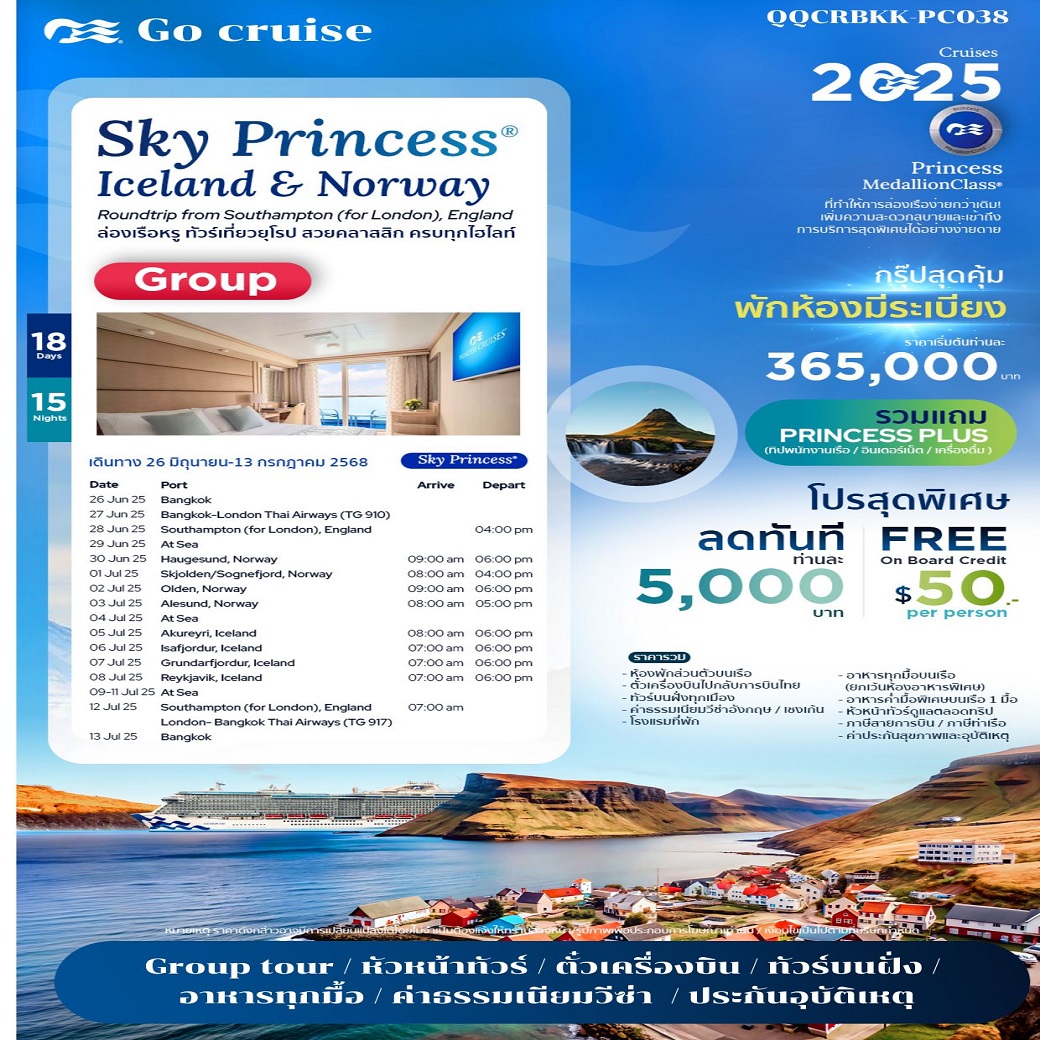 (กรุ๊ปทัวร์) Sky Princess (Iceland & Norway) Roundtrip from Southampton (London) England 26 มิ.ย - 13 ก.ค 68