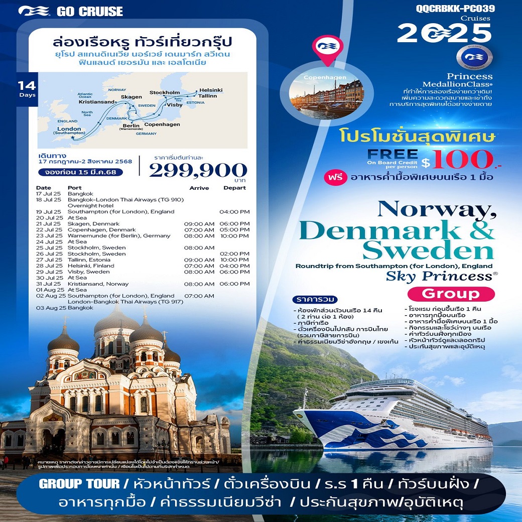 (กรุ๊ปทัวร์) - Sky Princess (Norway - Denmark & Sweden) Roundtrip from Southamton (London) England 14 Day 17 ก.ค - 2 ส.ค 68