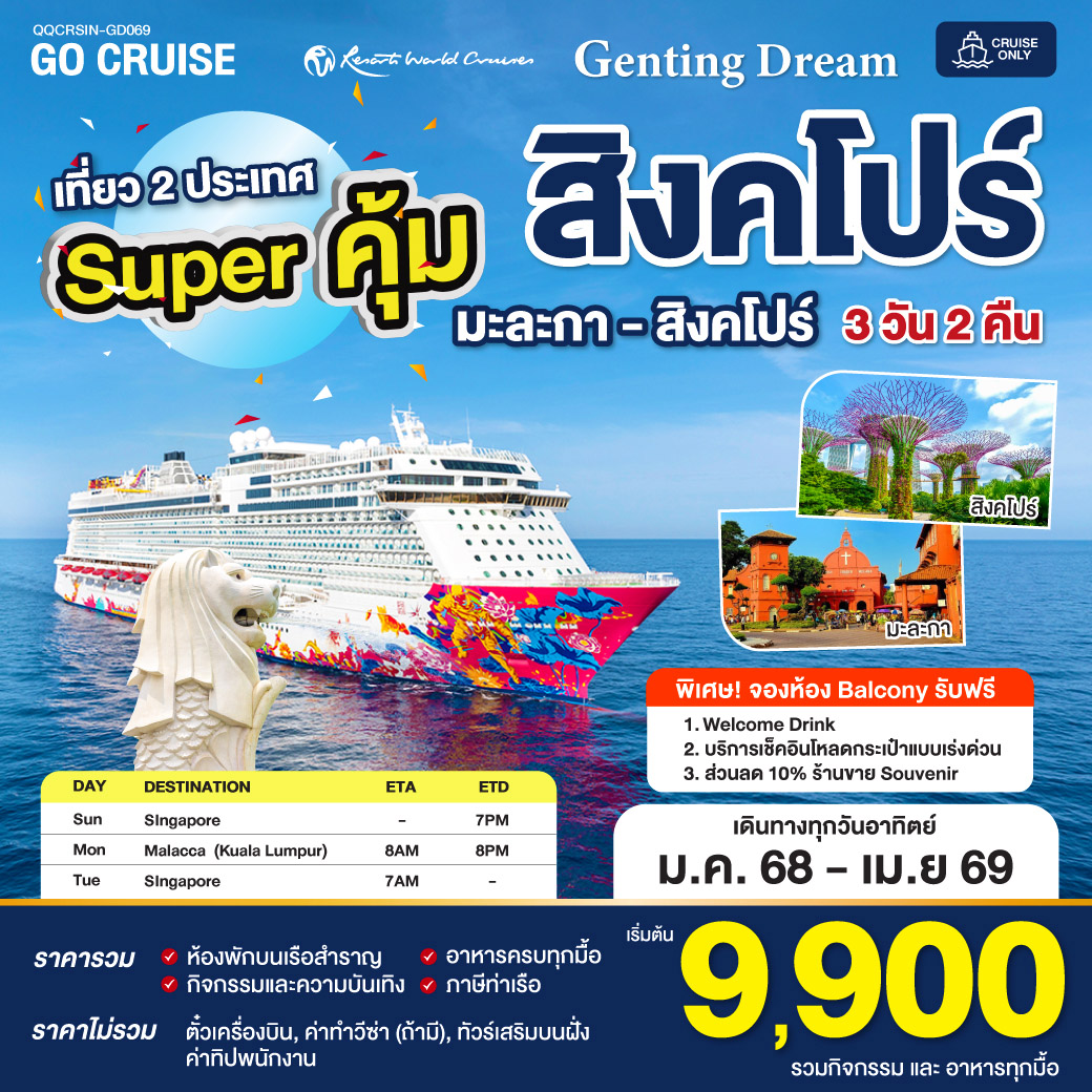 Super คุ้ม 2025  Genting Dream สิงคโปร์ - มะละกา - สิงคโปร์ SUN เดินทางวันอาทิตย์ 3 วัน 2 คืน GD069
