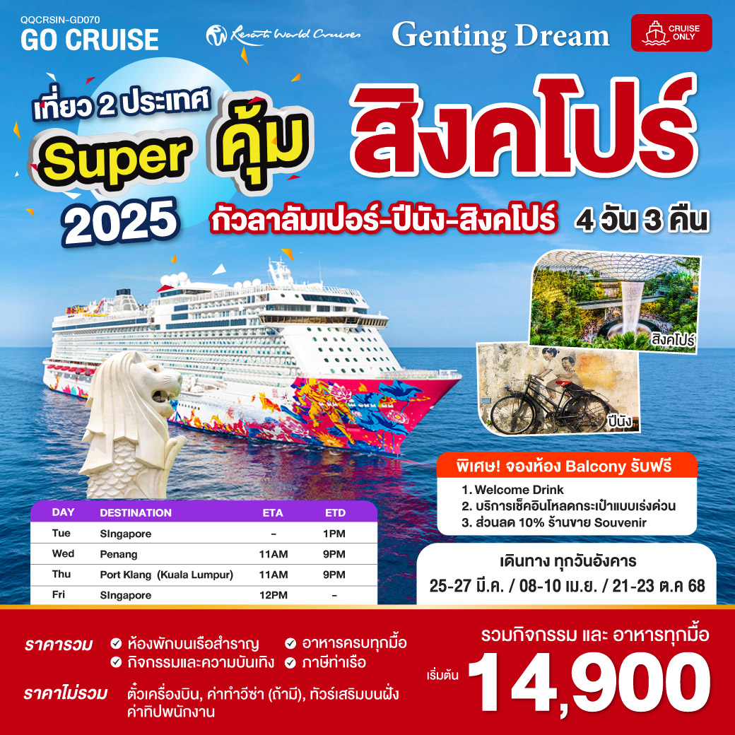 Super คุ้ม Genting Dream สิงคโปร์ - ปีนัง - กัวลาลัมเปอร์(พอร์ตคลัง) - สิงคโปร์  เดินทางวันอังคาร 4 วัน 3 คืน GD070