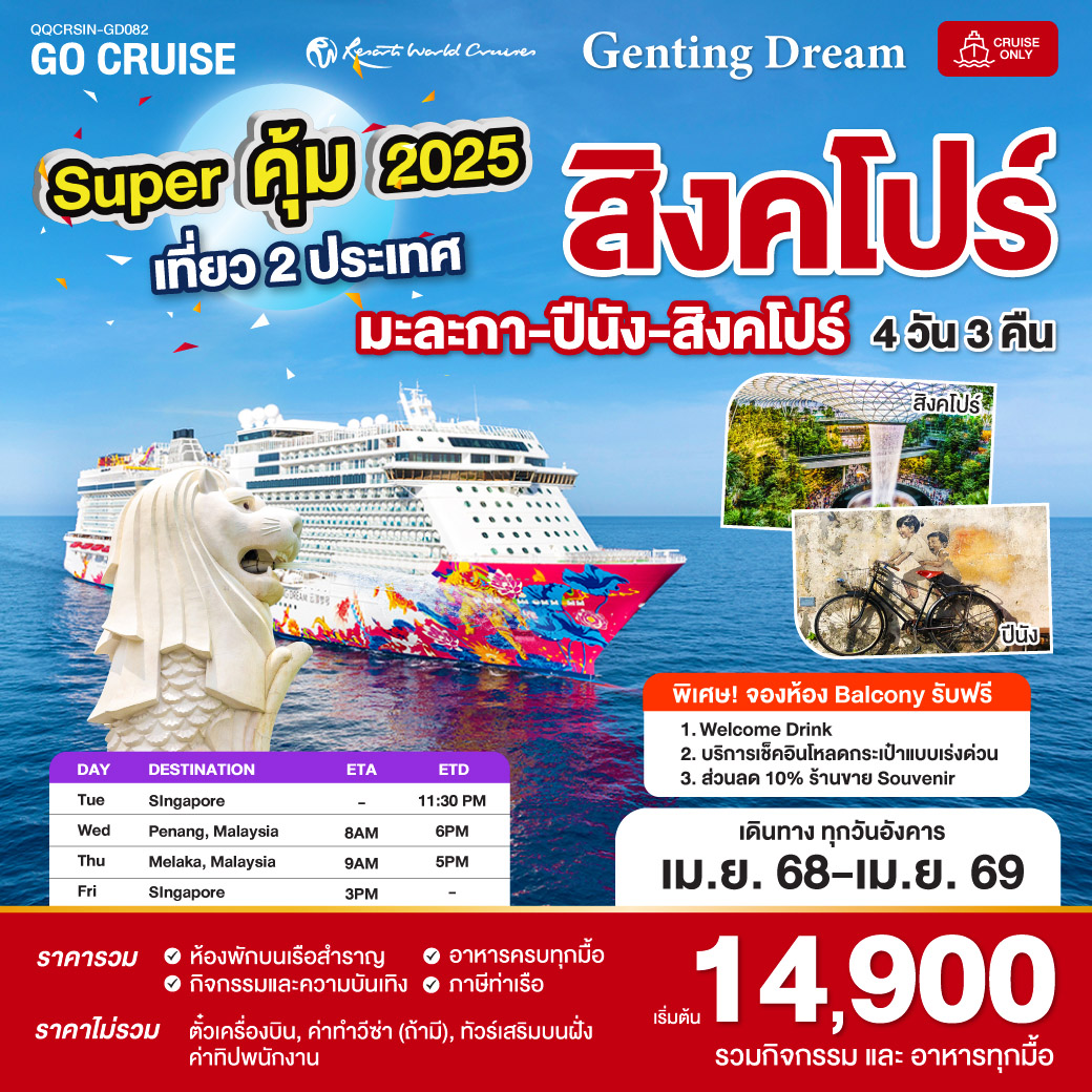 Super คุ้ม 2025 สิงคโปร์ - ปีนัง - มะละกา - สิงคโปร์ 4 วัน 3 คืน  Genting Drteam (Cruise Only)