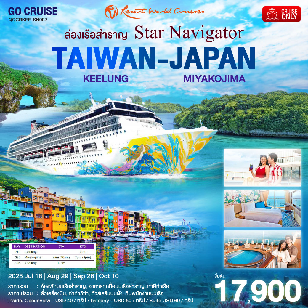 Star Navigator -ล่องเรือสำราญ ไต้หวัน(จีหลง) - ญี่ปุ่น(เกาะ มิยาโกะจืมะ) โอกินาว่า 3วัน2คืน (Cruise Only)