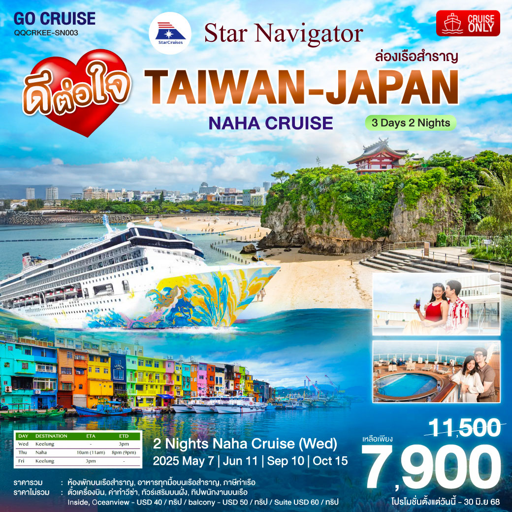 Star navigator ล่องเรือสำราญ ไต้หวัน(จีหลง) - ญี่ปุ่น นาฮา(โอกินาว่า) 3 วัน 2 คืน (Cruise Only)