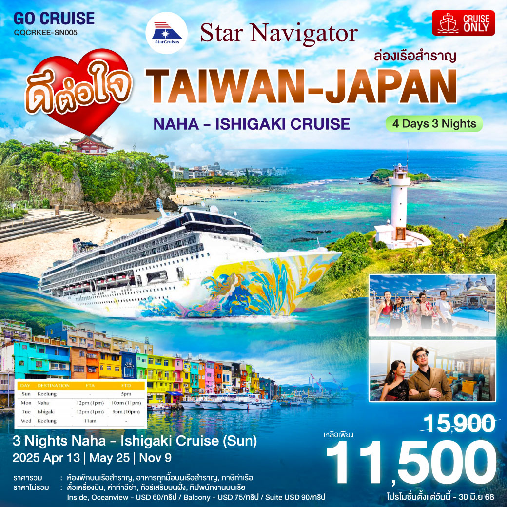 Star Navigator -ล่องเรือสำราญ ไต้หวัน(จีหลง) - ญี่ปุ่น นาฮะ โอกินาว่า - อิชิกากิ 4วัน3คืน (Cruise Only)