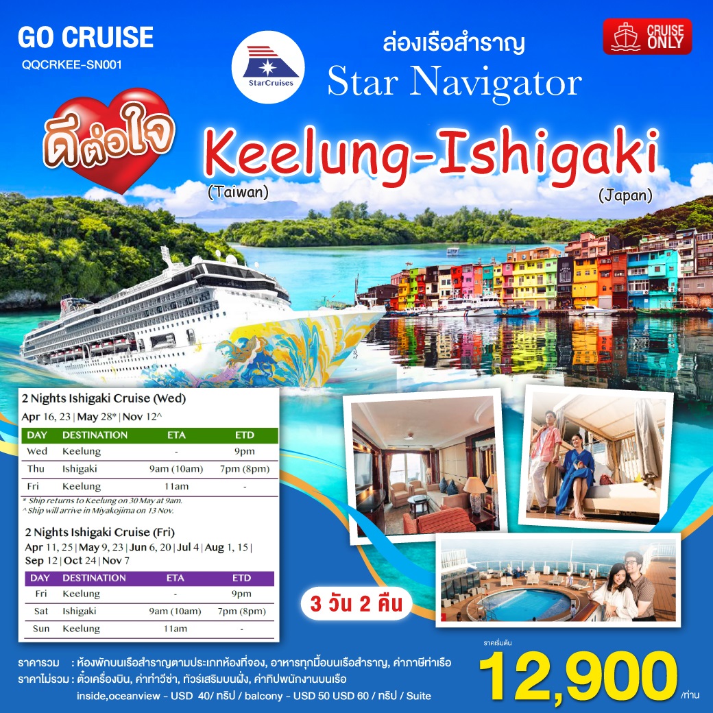 Star Navigator -ล่องเรือสำราญ ไต้หวัน(จีหลง) - ญี่ปุ่น( เกาะ อิชิกากิ) โอกินาว่า 3วัน2คืน (Cruise Only)